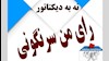 رای  من سرنگونی