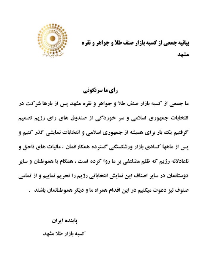 بیانیه جمعی از کسبه بازار صنف طلا و جواهر و نقره مشهد