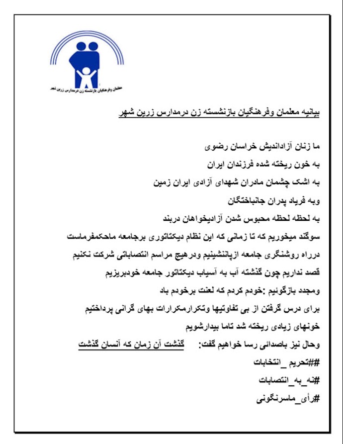 بیانیه معلمان و فرهنگیان بازنشسته زن در مدارس زرین شهر