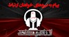 پیام به نیروهای خواهان ارتباط - سی بهمن