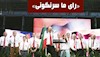 برای آزادی ایران و برای حاکمیت مردمی و نابودی ارتجاع و هرنوع دیکتاتوری، رأی ما سرنگونی است!