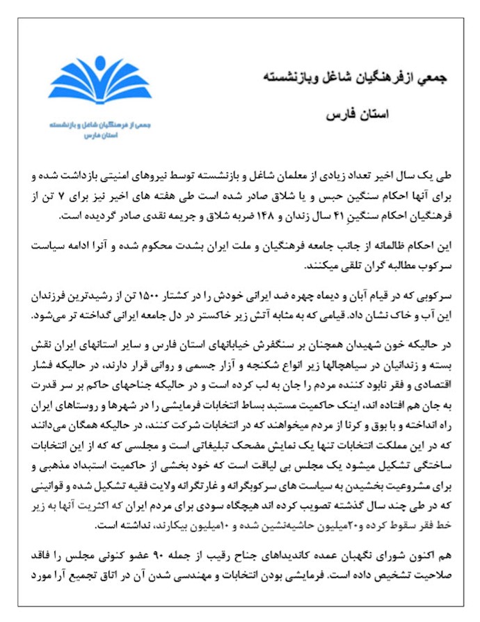بیانیه جمعی از فرهنگیان شاغل و بازنشسته استان فارس