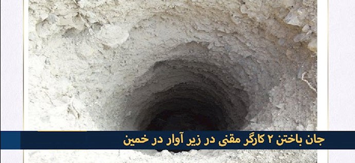 جان باختن ۲کارگر مقنی در زیر آوار در خمین