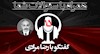 همراه با سئوالات - قسمت ۱۵