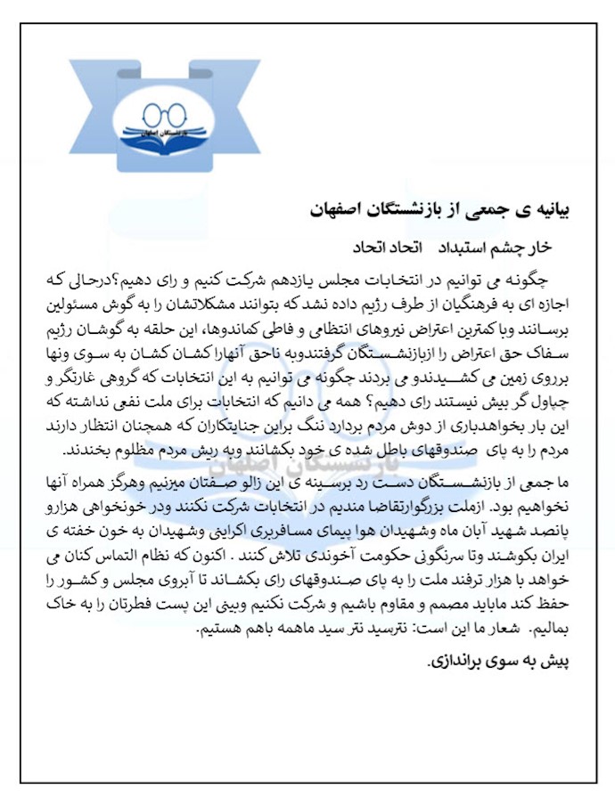 بیانیه جمعی از بازنشستگان اصفهان