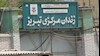 زندان مرکزی تبریز