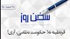 ۲۵اسفند- سخن روز