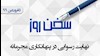 سخن روز - نهایت رسوایی در پنهانگاری مجرمانه