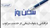 سخن روز ۴فروردین ۹۸