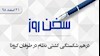 سخن روز ۲۱اسفند