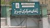 زندان مرکزی تبریز