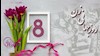 ۸مارس روز جهانی زن