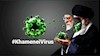 هشتگ خامنه‌ای ویروس