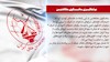 سخنگوی مجاهدین - ۱۱فروردین ۹۹