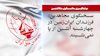  سخنگوی مجاهدین: فرزندان ایران زمین در چهارشنبه آتشین از  پا نمی‌نشینند