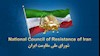 شورای ملی مقاومت ایران