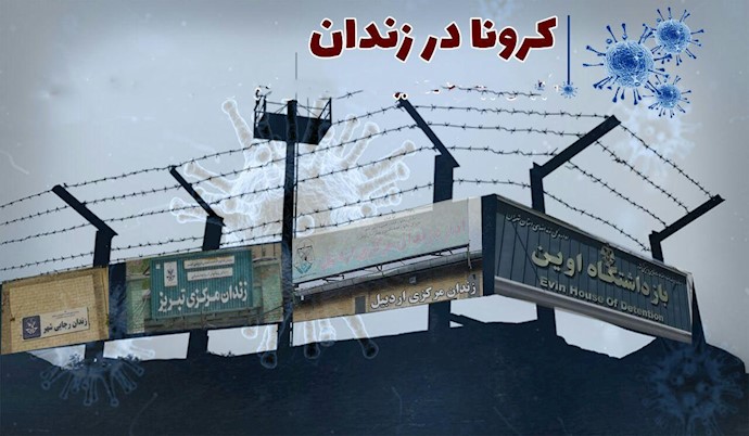 شرایط در زندان اوین براثر شیوع کرونا