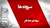 سروده زیر خط فقر