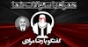 همراه با سوالات شما- قسمت بیست و یکم