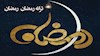 ترانه رمضان رمضان