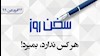 سخن روز ۲۲فروردین ۹۹