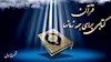 قرآن کتابی برای همه زمانها- قسمت اول