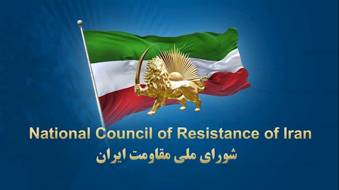 شورای ملی مقاومت ایران 