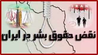 نقض-حقوق-بشر-در-ایران