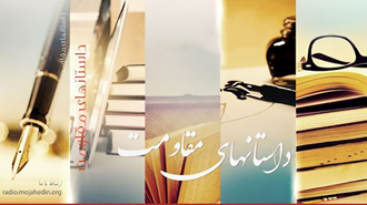 قصه های مقاومت- احمد هوشی- قسمت دوم