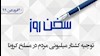 سخن روز ۲۰ فروردین