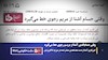 شدت گرفتن جنگ گرگها بر سر افشاگریهای مجاهدین 