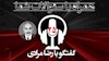 همراه با سئولات شما- قسمت ۲۵