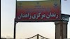 زندان مرکزی زاهدان، شیوع کرونا