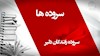 سروده رانندگان دلیر