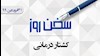 سخن روز ۳۱فروردین۹۹