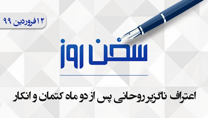 سخن روز ۱۲بهمن ۹۹