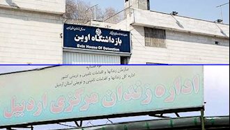 زندان اوین و زندان مرکزی اردبیل