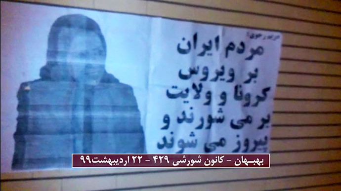 بهبهان - نصب تصویر مریم رجوی رئیس جمهور مقاومت ایران  توسط کانون شورشی ۴۲۹ - ۲۲اردیبهشت ۹۹