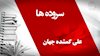 سروده- علی گمشده جهان