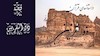داستانهایی از قرآن- ذوالقرنین- قسمت پنجم