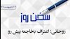 سخن روز ۱۴ اردیبهشت۹۹