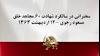 مسعود رجوی - سخنرانی در سالگرد شهادت ۶۰مجاهد خلق