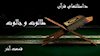 داستانهایی از قرآن- طالوت- قسمت آخر