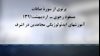 پرتوی از سوره صافات