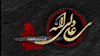 علی علیه السلام