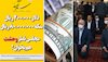 نماز وحشت برای سرنوشت نظام و دلار ۲۰هزار تومانی