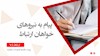 پیام به نیروهای خواهان    ارتباط ۱۸ خرداد     