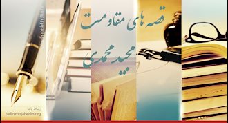 قصه‌های مقاومت- مجید محمدی- فرار از زندان گرگان