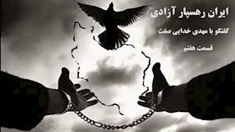 ایران رهسپار آزادی- گفتگو با مهدی خدایی صفت- قسمت هفتم