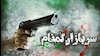 کر هماهنگ مزدوران با سربازان گمنام وزارت اطلاعات